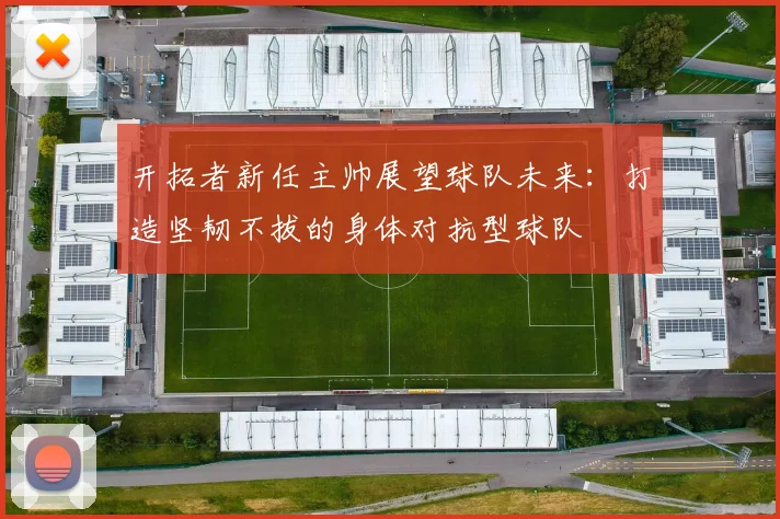 开拓者新任主帅展望球队未来：打造坚韧不拔的身体对抗型球队