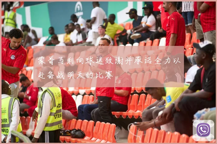 蒙哥马利向球迷致谢并承诺全力以赴备战明天的比赛