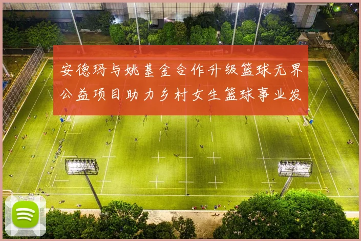 安德玛与姚基金合作升级篮球无界公益项目助力乡村女生篮球事业发展