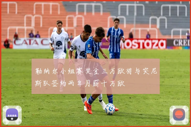勒纳尔小组赛奖金三万欧将与突尼斯队签约两年月薪十万欧